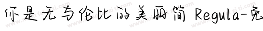 你是无与伦比的美丽简 Regula字体转换